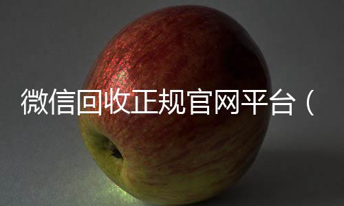 微信回收正规官个人回收vx秒结网平台（高价微信回收平台）